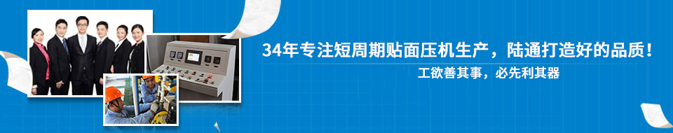 陸通30年專(zhuān)業(yè)打造貼面熱壓機(jī)